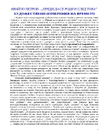 Художествени измерения на времето в Преди да се родя от Ивайло Петров