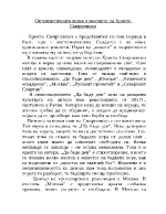 Оптимистичната визия в поезията на Христо Смирненски