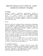 Двубоят между Ахил и Хектор - двете страни на елинското бъдеще