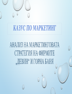 Анализ на маркетинговата стратегия на фирмите Девин и Горна Баня