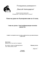 План-конспект на урок по български език за ІХ клас