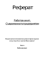 Работа в екип Съвременното предприятие