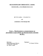 Представяне и оповестяване на разходите и приходите във финансовите отчети на търговска банка