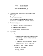 План-конспект на ситуация в ДГ на тема Гласни звукове