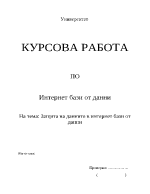 Защита на данните в интернет бази от данни