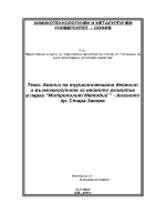 Парк аязмотоанализ на туристическата дейност и възможностите за нейното развитие в парка Митрополит Методий - Аязмото гр Стара Загора