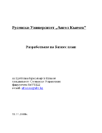 Разработване на Бизнес план 