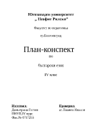 План-конспект на урок по български език за 4 клас на тема Изречение Обобщение