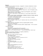 Примерна анамнеза и статус