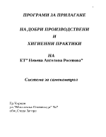 Програми за прилагане на добри производствени и хигиенни практики