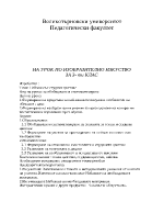 План-конспект на урок по изобразително изкуство 3 клас