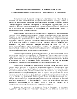 МАКЕДОНСКИ БЯГА ОТ ГЛАДА НО НЕ БЯГА ОТ СМЪРТТА - Немили-недраги