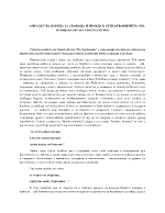 ОБРАЗЪТ НА БОРЕЦА ЗА СВОБОДА И ПРАВДА В СТИХОТВОРЕНИЕТО НА ПРОЩАВАНЕ НА ХРИСТО БОТЕВ