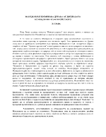 Македонски преминава дунава от дребнавото всекидневие към геройството X глава