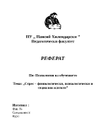 Стрес физиологически психологически и социални аспекти