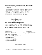 България в навечерието и по време на Втората световна война