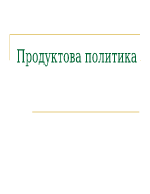 Продуктова политика