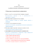 План за семинарни упражнения Т3 и Т4 по учебната дисциплина Индустриален мениджмънт