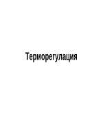 Терморегулация