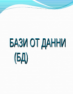 Бази данни