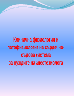 клинична физиология и патофизиология на сърдечно-съдова системаза нуждите на анестезиолога