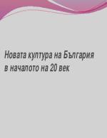 Новата култура на България в началото на 20 век