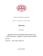 Диалектика на икономическата база и на политическата правна и религиозна основа