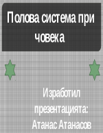 Полова система и размножаване при човека