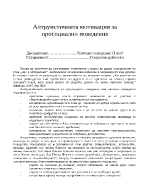 Алтруистичната мотивация за просоциално поведение