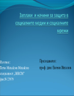 Заплахи и начини за защита в социалните медии и социалните мрежи