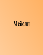 Мебели