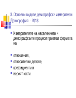 Основни видове демографски измерители