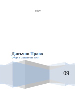 Данъчно право - пълни лекции