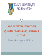 Основни класове елементарни функции уравнения неравенства и системи