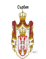 Сърбия