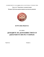 Доходите на домакинствата и данъчното им регулиране