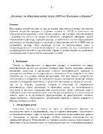 Влияние на образованието върху БВП на България и Европа