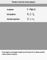 Тестване на хипотеза относно средната