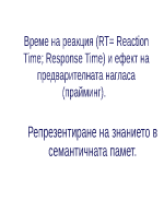 Репрезентиране на знанието в семантичната памет