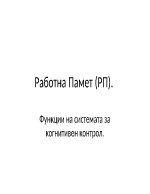 Функции на системата за когнитивен контрол