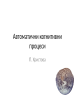 Автоматични когнитивни процеси