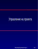 Управление на проекти