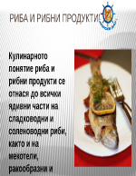 Риба и рибни продукти