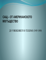 САЩ от американското могъщество до унижението в Техеран 1945 - 1980