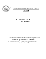 Констатациите като последица от упражнен финансов икономически контрол и тяхната юридическа и доказателствена обоснованост