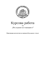 Многоканална система за масово обслужване с отказ