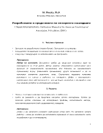 Разработване и представяне на емпирично изследване