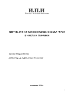 СИСТЕМАТА НА ЗДРАВЕОПАЗВАНЕ В БЪЛГАРИЯ В ЧИСЛА И ГРАФИКИ