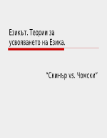 Езикът Теории за усвояването на Езика