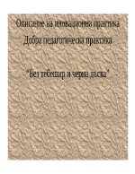 Описание на иновационна практика Добра педагогическа практика Без тебешир и черна дъска